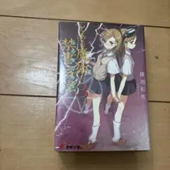 とある魔術の禁書目録(3)