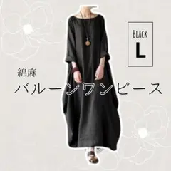 L ブラック 黒 ロングワンピース バルーン コクーン 体型カバー マタニティ