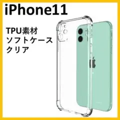 iPhone11　スマホケース　ソフト　クリア　透明　保護　レンズ保護　TPU
