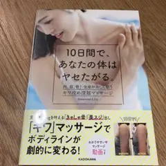 10日間で、あなたの体はヤセたがる。