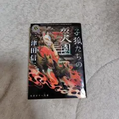子狐たちの災園　三津田信三　文庫　中古　初版