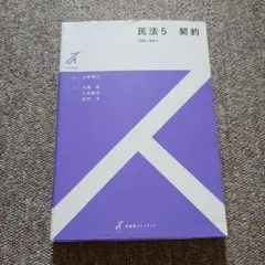 カ*て様 ストゥディア　民法5　 契約
