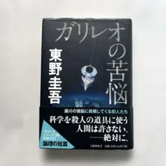 初版”ガリレオの苦悩“ 東野圭吾