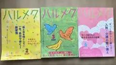 ハルメク　2024年2月.3月.4月号　ハルメクバックナンバー