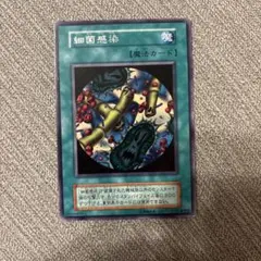 遊戯王 細菌感染 魔法カード