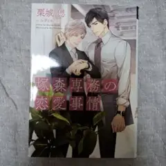 塚森専務の恋愛事情