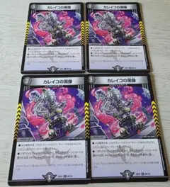 カレイコの黒像　4枚
