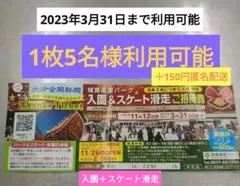 城島高原パーク入園&スケート滑走ご招待券