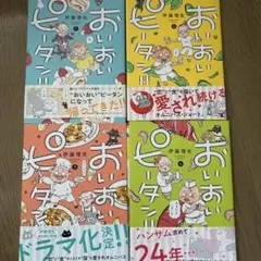 2025年最新】おいピータン全巻セットの人気アイテム - メルカリ