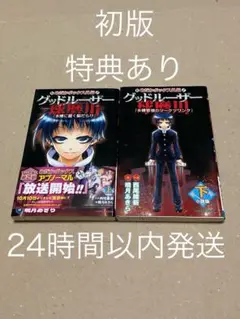 【特典付き】めだかボックス外伝 グッドルーザー球磨川 上下セット　小説版