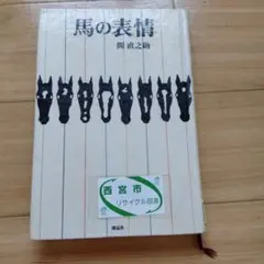 馬の表情　間直之助