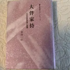 大伴家持 古代和歌表現の基層
