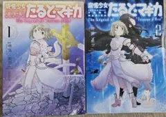 たるとマギカ The Legend of Jeanne d'Arc 1・2セット