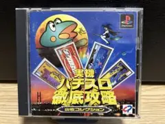 実機パチスロ徹底攻略 山佐コレクション　ps1 ソフト