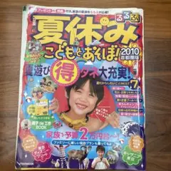 夏休みこどもとあそぼ! 2010 首都圏版