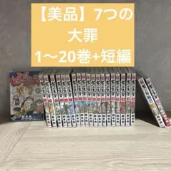 美品　7つの大罪　1〜20巻セット　短編つき