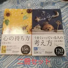 心の持ち方 & うまくいっている人の考え方