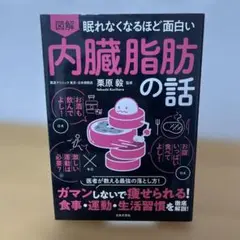 眠れなくなるほど面白い 図解 内臓脂肪の話