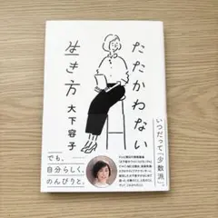 たたかわない生き方