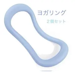 ヨガリング　2個セットストレッチリング ウェーブ ダイエット 肩凝り解消　ブルー