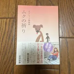 ムクの祈り タブレット純自伝
