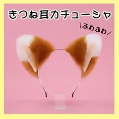 きつね耳 カチューシャ 狐 きつねダンス ハロウィン コスプレ ふわふわ