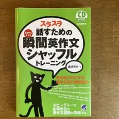 スラスラ話すための瞬間英作文シャッフルトレーニング