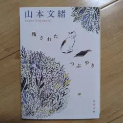 残されたつぶやき　山本文緒