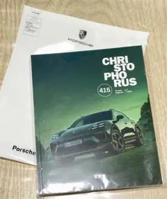 【2025年8月到着分】ポルシェマガジンクリストフォーラス415号(新品未開封)