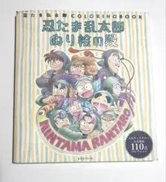 忍たま乱太郎　ぬりえ　なぞり絵 忍たま乱太郎 ぬり絵の段 なぞり絵の段｜Yahoo!フリマ（旧PayPay