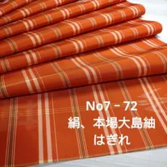 No7‐72 絹、本場大島紬、はぎれ