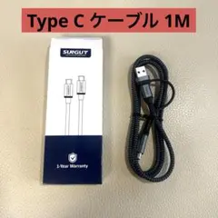 SUNGUY USB-C 充電ケーブル 1M