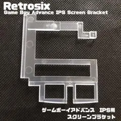 Retrosix ゲームボーイアドバンス IPS液晶用 ブラケット