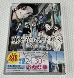 薫る花は凛と咲く 18巻