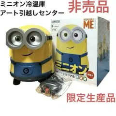 非売品　ロット番号00460　ミニオン　冷温庫　 アート引越センター ミニオン新品】非売品 冷温庫 アート引越センター限定品｜Yahoo