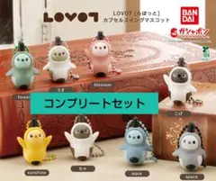 LOVOT [らぼっと] カプセルスイングマスコット 全8点 コンプリートセット