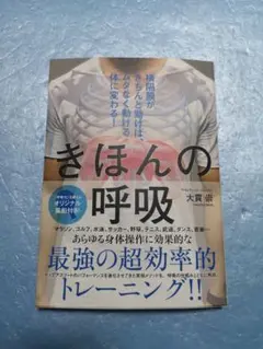 きほんの呼吸　大貫茂著