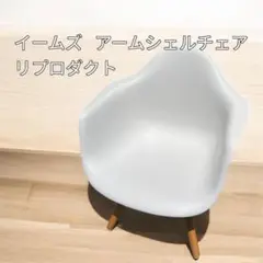 【新品級】イームズ アームシェルチェア　リプロダクト　ホワイト