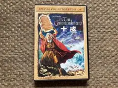 (未使用･未開封品)十戒 スペシャル・コレクターズ・エディション [DVD] Amazon.co.jp: 十戒 スペシャル・コレクターズ・エディション