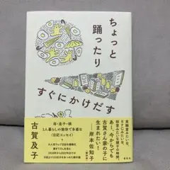 ちょっと踊ったりすぐにかけだす