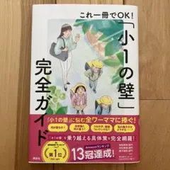 これ一冊でOK!「小1の壁」完全ガイド