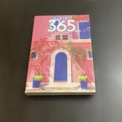 心に寄り添う365日の言葉