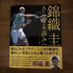錦織圭 さらなる高みへ