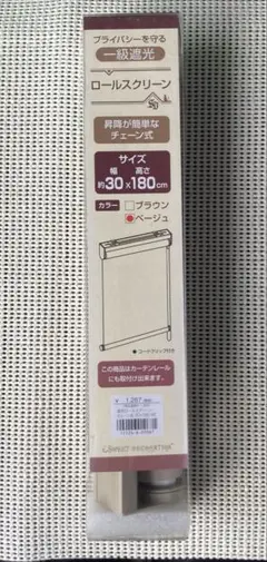 ロールカーテン　ベージュ　30cm×180cm ② ロールスクリーン
