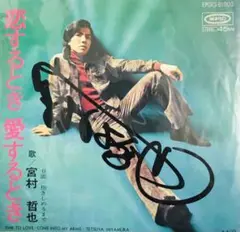【EP】宮村哲也 恋するとき 愛するとき□本人直筆サインジャケ