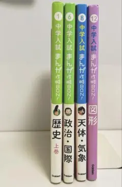 中学入試　まんが　攻略BON! 4冊