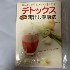 デトックス毒出し健康法