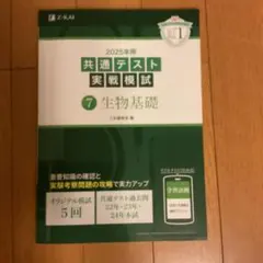 2025年用共通テスト実戦模試　生物基礎