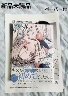 高嶺の花には欲がある　蟹宇まい　ペーパー付◇新品未読品　リキューレ　コミックス
