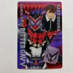 仮面ライダービターガヴ ダークショウマ スタイルカードコレクション